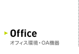 オフィス環境・OA機器